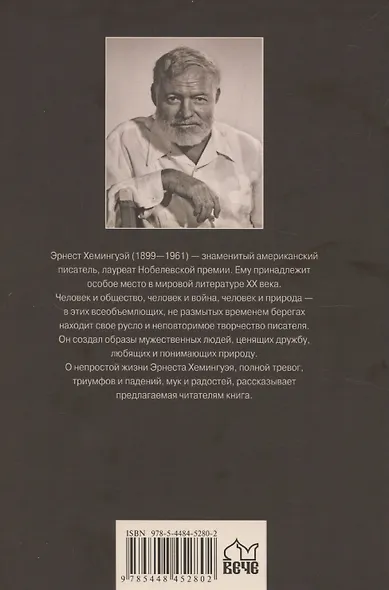 Эрнест Хемингуэй (12+) - фото 2