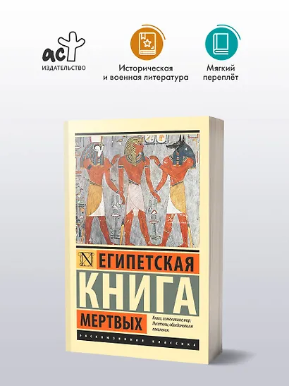 Египетская книга мертвых - фото 3