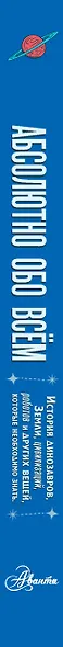 Абсолютно обо всём. История динозавров, Земли, цивилизаций, роботов и других вещей, которые необходимо знать - фото 4