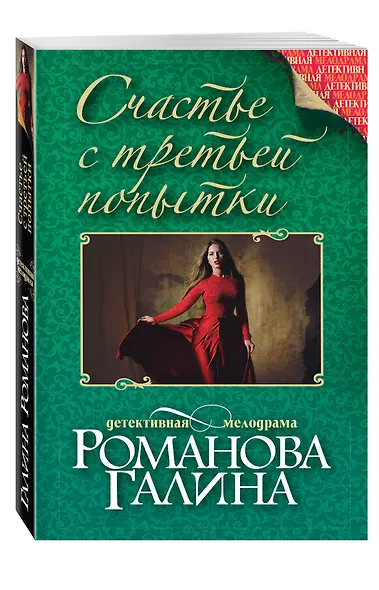 Счастье с третьей попытки - фото 3