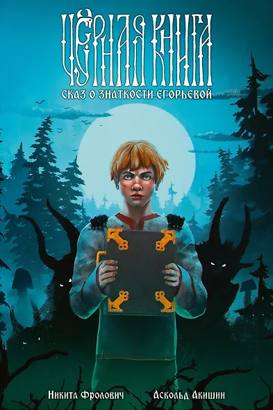 Чёрная книга. Сказ о знаткости Егорьевой - фото 1