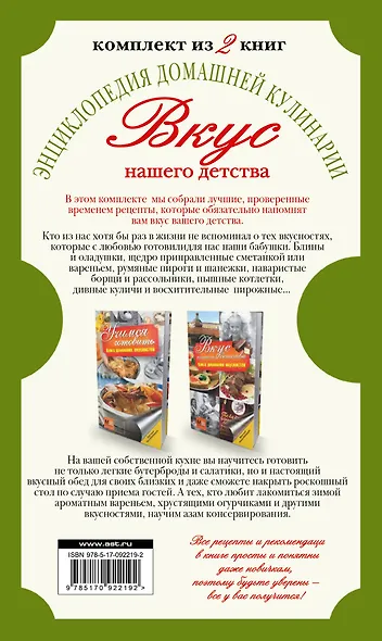 Вкус нашего детства. Энциклопедия домашней кулинарии (комплект из двух книг в футляре) - фото 2