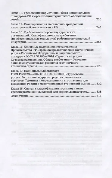 Стандартизация, сертификация, классификация в туристской и гостиничной индустрии. Учебное пособие для вузов - фото 3