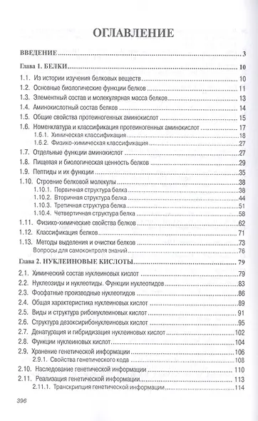 Основы биохимии. Учебник - фото 2