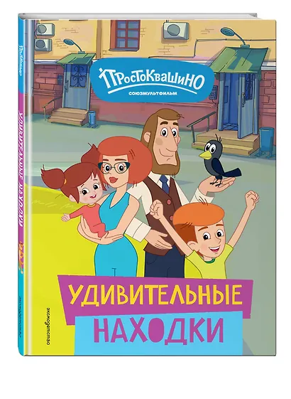 Новое Простоквашино. Удивительные находки - фото 3