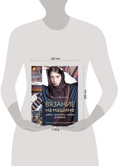 Вязание на машине. Цвета, фактуры, узоры, дизайн. Полное практическое руководство - фото 4