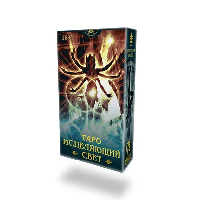 Таро ИСЦЕЛЯЮЩИЙ СВЕТ Русская Серия - фото 12