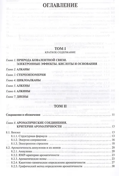 Органическая химия: учебное пособие для вузов. Т.2 - фото 2