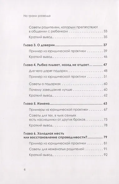 На грани развода. Антикризисные решения для совместной жизни. 10 реальных историй - фото 5