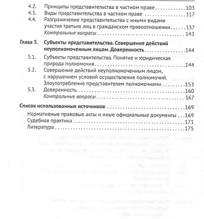Сделки и представительство в частном праве. Учебное пособие - фото 4