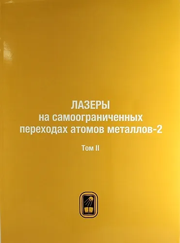 Лазеры на самоограниченных переходах атомов металлов-2. В 2 тт. Т.2 - фото 1