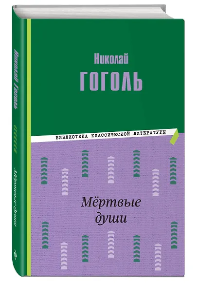 Мёртвые души (ил. М. Далькевича) - фото 3
