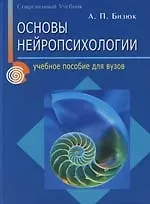 Основы нейропсихологии: Учебное пособие для вузов - фото 1