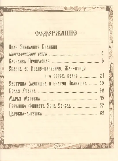 Русские народные сказки с иллюстрациями Ивана Билибина - фото 2
