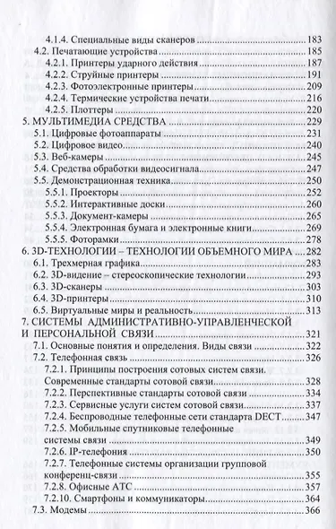 Современные технологии и технические средства информатизации: Учебник - фото 4