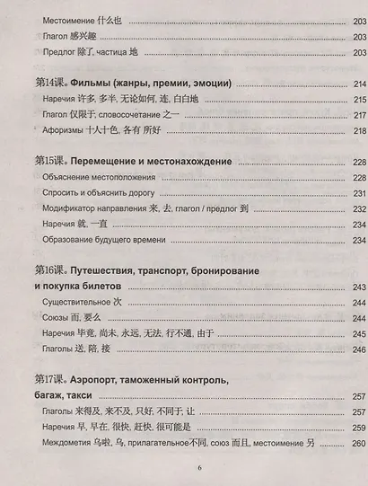 Практический курс китайского языка. Издание с ключами - фото 5