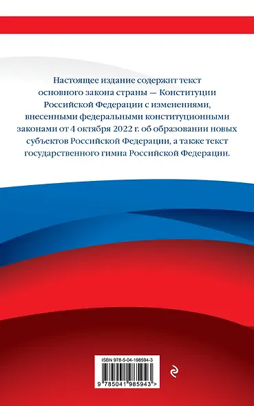 Конституция Российской Федерации. Новейшая действующая редакция. Офсетная бумага - фото 2