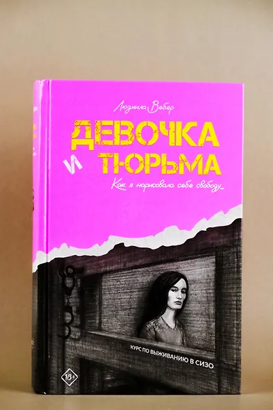 Девочка и тюрьма. Как я нарисовала себе свободу... - фото 12