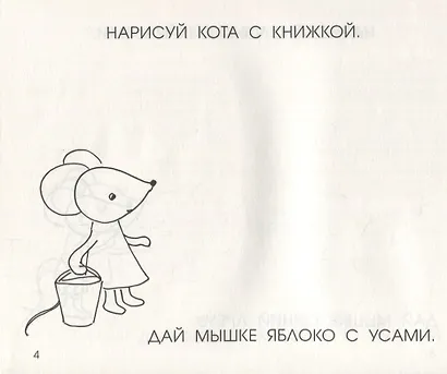 Читать, рисовать, хохотать! Смешные картинки мышки Маши - фото 4