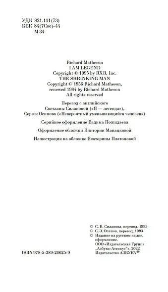 Я — легенда. Невероятный уменьшающийся человек - фото 7