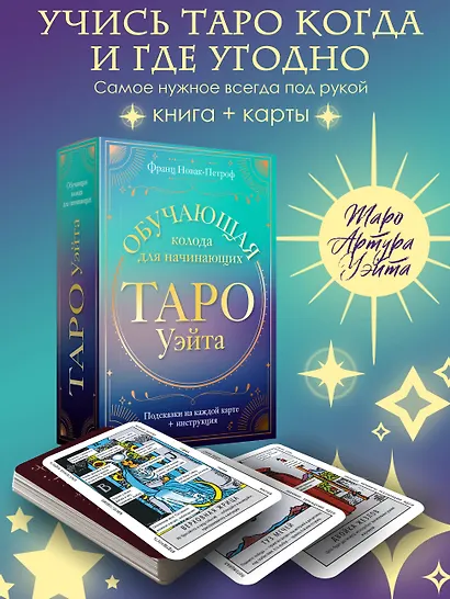 Таро Уэйта. Обучающая колода для начинающих. Подсказки на каждой карте + инструкция - фото 4