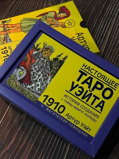 Таро Уэйта без искажений - фото 10