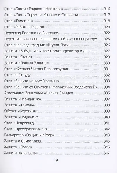 Рунический гримуар. Рунические ставы на все случаи жизни - фото 7