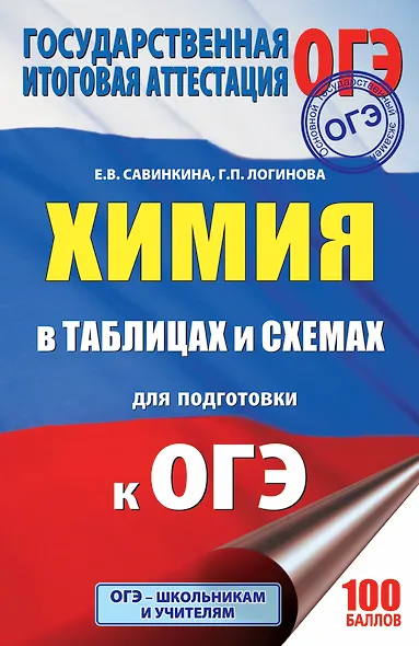 ОГЭ. Химия в таблицах и схемах : справочное пособие : 8-9 классы - фото 1