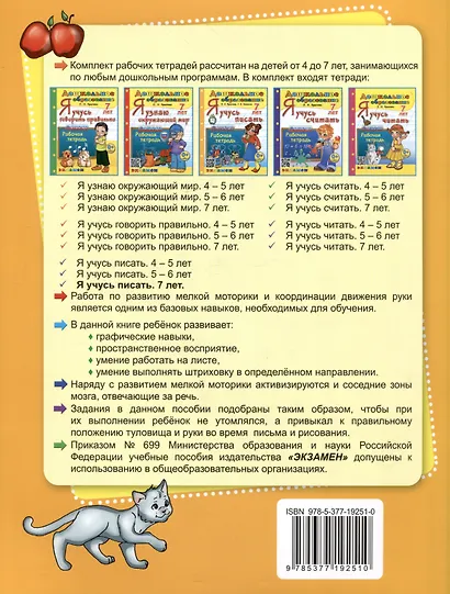 Я учусь писать. Рабочая тетрадь. 7 лет - фото 2