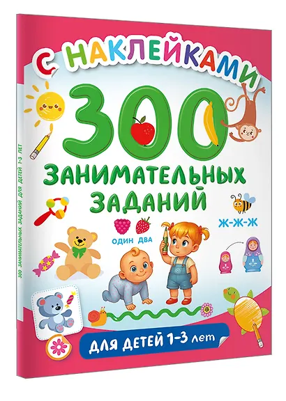 300 занимательных заданий для детей 1-3 лет - фото 3