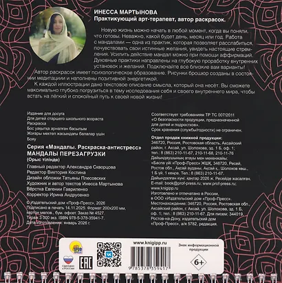 Мандалы перезагрузки. Раскраска-проводник, чтобы начать новую жизнь - фото 2