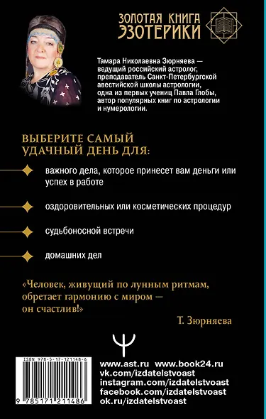 Лунная энциклопедия. Все о 30 лунных днях. Лунный календарь до 2031 года - фото 2