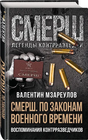 СМЕРШ. По законам военного времени. Воспоминания контрразведчиков - фото 3