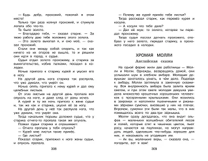 Полная хрестоматия для начальной школы. 4 класс. 6-е изд., испр. и доп. - фото 11