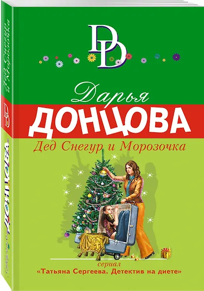 Дед Снегур и Морозочка - фото 3
