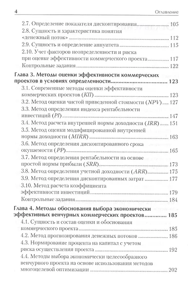 Оценка эффективности коммерческих проектов: Учебное пособие. Стандарт третьего поколения. - фото 3