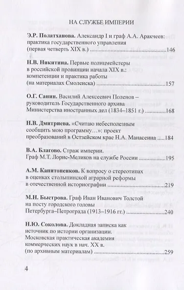 Чертковский исторический сборник. Выпуск III. Российская империя: власть, общество, образ - фото 3