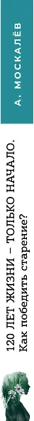 120 лет жизни – только начало. Как победить старение? 2-е издание - фото 5