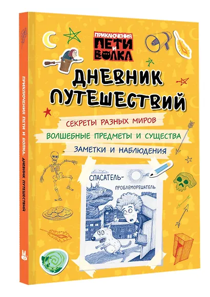 Приключения Пети и Волка. Дневник путешествий - фото 3