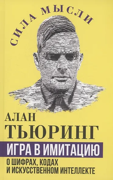 Игра в имитацию. О шифрах, кодах и искусственном интеллекте - фото 1