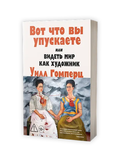 Вот что вы упускаете или Видеть мир как художник - фото 4
