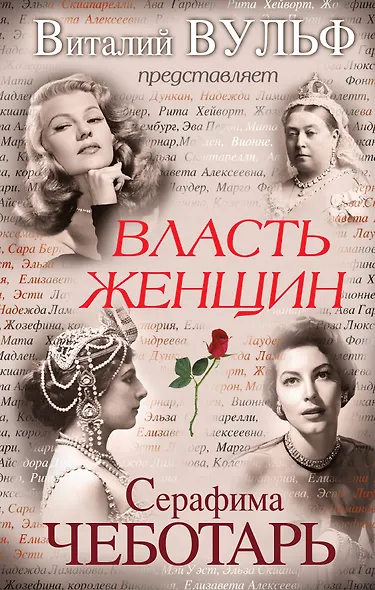 Власть женщин - фото 1