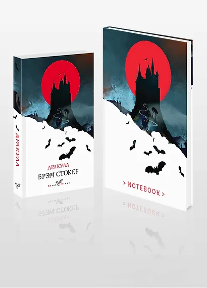 Комплект книга + блокнот: "Дракула" Брэм Стокер и тематический блокнот "Замок Дракулы" - фото 3