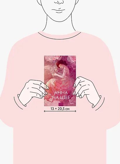 Анна на шее. Вечные истории. Young Adult - фото 14