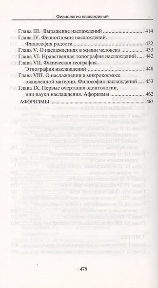 Физиология наслаждений: Наслаждение чувств. Наслаждение сердца. Наслаждение ума. - фото 6
