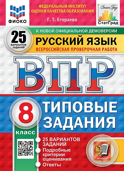 Всероссийская проверочная работа. Русский язык. 8 класс. 25 вариантов. Типовые задания. ФГОС НОВЫЙ - фото 1