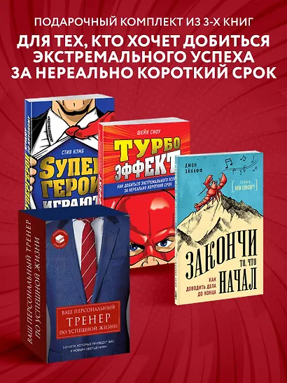 Ваш персональный тренер по успешной жизни (комплект из 3 книг) - фото 4