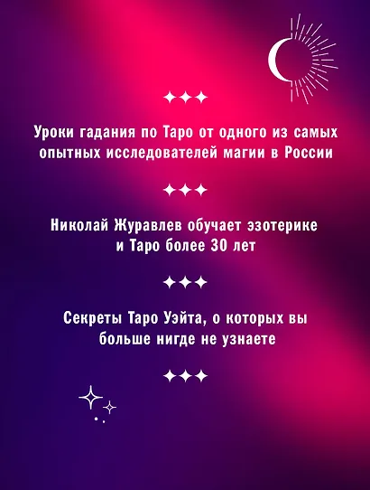 Полный комплект Таро Уэйта. Руководство для гадания. Открой завесу будущего! - фото 4