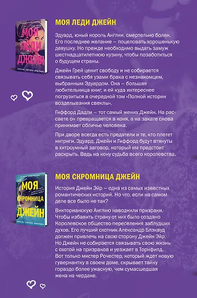 Комплект из книг: Моя скромница Джейн + Моя леди Джейн - фото 2