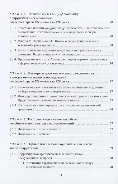 Первый план и фон в повествовательном тексте: нарратология, лингвистика, когнитивные исследования, переводоведение : монография - фото 3